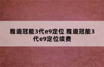 雅迪冠能3代e9定位 雅迪冠能3代e9定位续费